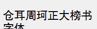 仓耳周珂正大榜书字体