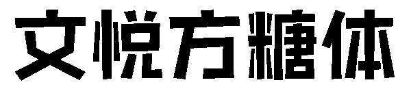 文悦方糖体字体