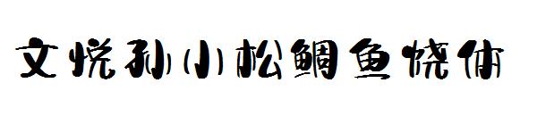 文悦孙小松鲷鱼烧体字体