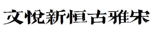 文悦新恒古雅宋字体