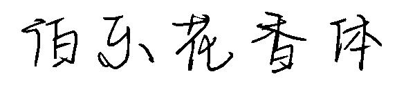 伯乐花香体字体