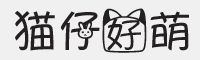 猫仔好萌字体