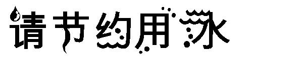 请节约用水字体