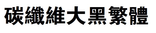 碳纤维大黑繁体字体