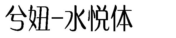 兮妞-水悦体字体