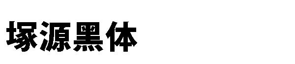 塚源黑体字体