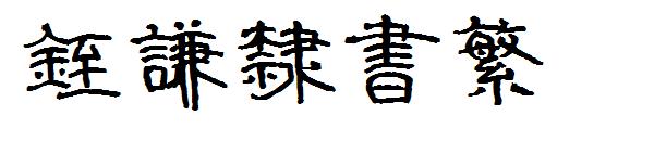 铚谦隶书繁字体
