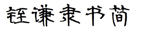 铚谦隶书简字体