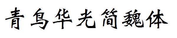青鸟华光简魏体字体