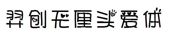 羿创无厘头爱体字体