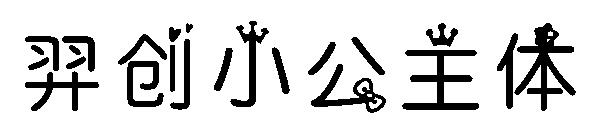 羿创小公主体字体