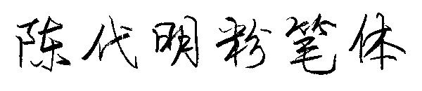陈代明粉笔体字体