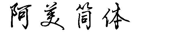 阿美简体字体
