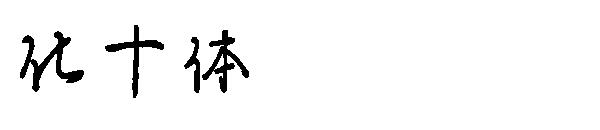 化十体字体