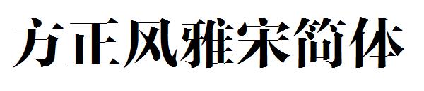 方正风雅宋简体字体