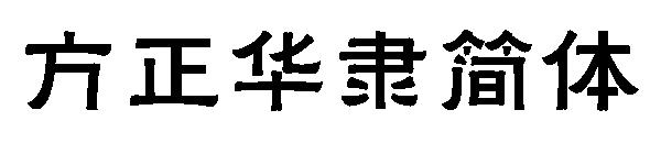 方正华隶简体字体