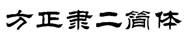 方正隶二简体字体