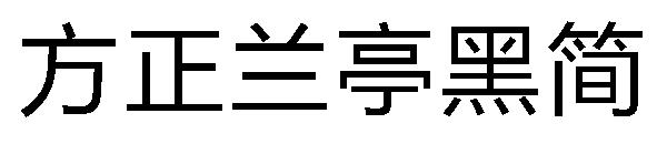 方正兰亭黑简字体