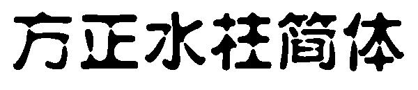 方正水柱简体字体