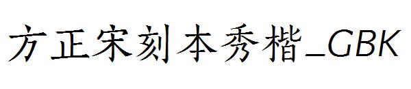 方正宋刻本秀楷_GBK字体