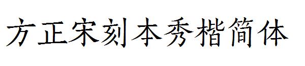 方正宋刻本秀楷简体字体