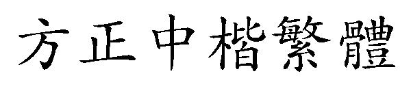 方正中楷繁体字体