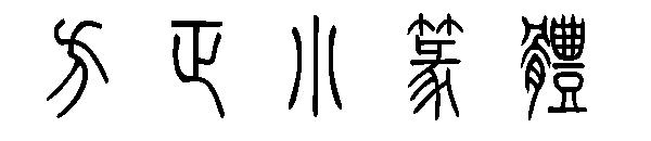 方正小篆体字体