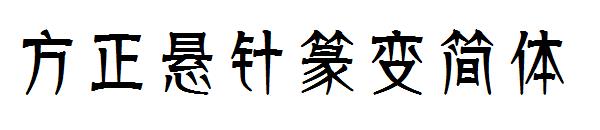方正悬针篆变简体字体