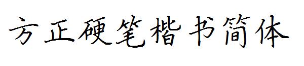 方正硬笔楷书简体字体