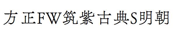 方正FW筑紫古典S明朝字体