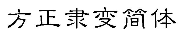方正隶变简体字体
