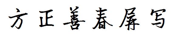 方正善春屏写字体