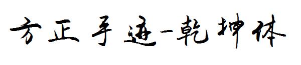 方正手迹-乾坤体字体