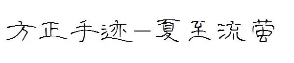 方正手迹-夏至流萤字体