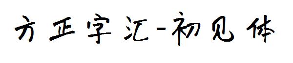 方正字汇-初见体字体
