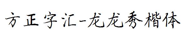 方正字汇-龙龙秀楷体字体