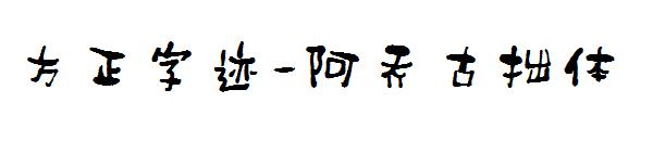 方正字迹-阿乔古拙体字体