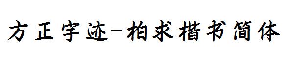 方正字迹-柏求楷书简体字体