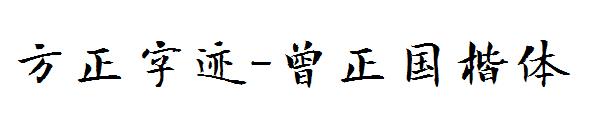 方正字迹-曾正国楷体字体