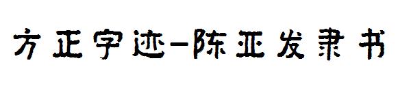 方正字迹-陈亚发隶书字体