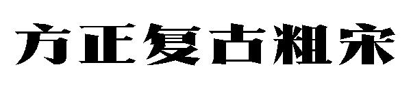 方正复古粗宋字体