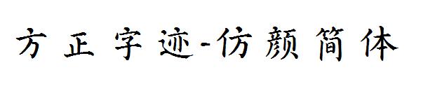 方正字迹-仿颜简体字体