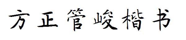 方正管峻楷书字体