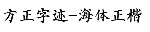方正字迹-海体正楷字体
