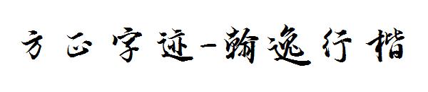 方正字迹-翰逸行楷字体