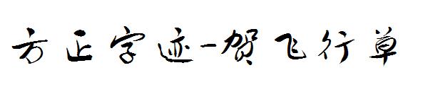 方正字迹-贺飞行草字体