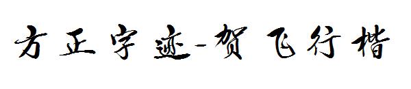 方正字迹-贺飞行楷字体