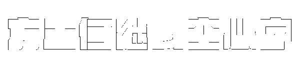 方正何继云空心字字体