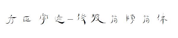方正字迹-俊坡简牍简体字体