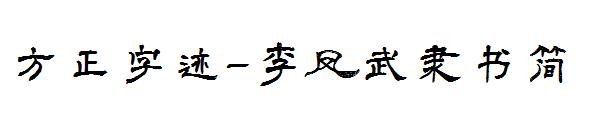 方正字迹-李凤武隶书简字体